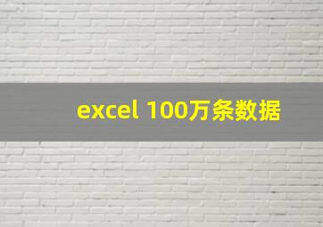 excel 100万条数据